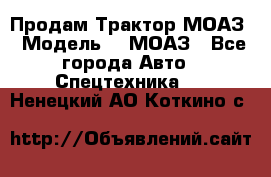 Продам Трактор МОАЗ › Модель ­  МОАЗ - Все города Авто » Спецтехника   . Ненецкий АО,Коткино с.